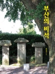 부산의 비석 - 예스24