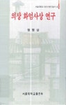 [전자책] 의상 화엄사상 연구 | 정병삼 | 서울대학교출판부 - 예스24