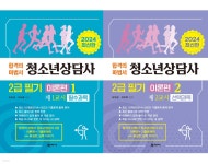 2024 청소년상담사 2급 필기 이론편 1,2 세트 - 예스24