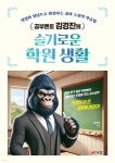 공부멘토 김경진의 슬기로운 학원 생활 - 예스24