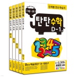 [나우에듀]탄탄수학 5권 세트 D단계(7세~초등1) - 예스24