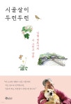 시골살이 두런두런 - 예스24