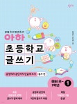 아하 초등학교 글쓰기 예비 초~1학년 1 | 최영환 | 창비교육 - 예스24