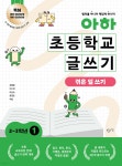 아하 초등학교 글쓰기 2~3학년 1 - 예스24