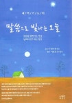 [중고샵] 말씀으로 빛나는 오늘 - 예스24 [중고샵]말씀으로 빛나는 오늘 - 예스24