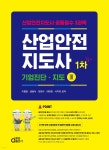 산업안전지도사 1차 필기 - 예스24