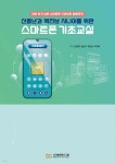 신중년과 액티브 시니어를 위한 스마트폰 기초교실 - 예스24