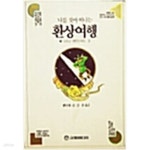 [중고샵] 나를 찾아 떠나는 환상여행 - 예스24 [중고샵]나를 찾아 떠나는 환상여행  - 예스24