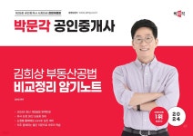2024 박문각 공인중개사 김희상 부동산공법 비교정리 암기노트 - 예스24