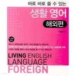 [중고샵] 바로 바로 쓸 수 있는 생활 영어 - 해외편 - 예스24 [중고샵]바로 바로 쓸 수 있는 생활 영어 - 해외편 - 예스24