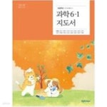 [중고샵] [2015교육과정] 초등학교 교과서 과학6-1/ 천재교과서 *지.도.서* - 예스24 [중고샵][2015교육과정] 초등학교 교과서 과학6-1... 