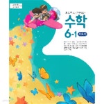 [중고샵] [2015교육과정] 초등학교 교과서 수학6-1/ 금성출판사 *지.도.서* | 류희찬외 | 금성출판사 - 예스24