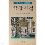 [중고샵] 하버드 대학의 학창시절[1980초판] - 예스24 [중고샵]하버드 대학의 학창시절[1980초판] - 예스24
