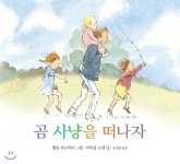 [중고샵] 곰 사냥을 떠나자 - 예스24 [중고샵]곰 사냥을 떠나자 - 예스24