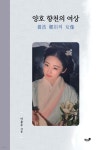 [중고샵] 양호 향천의 여상 - 예스24 [중고샵]양호 향천의 여상 - 예스24