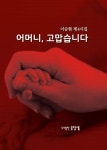 [중고샵] 어머니, 고맙습니다 - 예스24 [중고샵]어머니, 고맙습니다 - 예스24