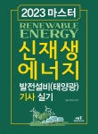 [중고샵] 2023 마스터 신재생에너지 발전설비(태양광) 기사 실기 - 예스24 [중고샵]2023 마스터 신재생에너지 발전설비(태양광) 기사 실기... 