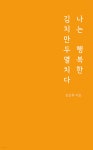 [중고샵] 나는 행복한 김치만두멸치다 - 예스24 [중고샵]나는 행복한 김치만두멸치다 - 예스24