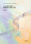 [중고샵] 내 친구 칼림바와 함께하는 손끝으로 드리는 기도 - 예스24 [중고샵]내 친구 칼림바와 함께하는 손끝으로 드리는 기도 - 예스24