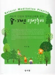 [중고샵] 숲 자연 명상놀이 - 예스24 [중고샵]숲 자연 명상놀이 - 예스24