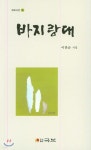 [중고샵] 바지랑대 - 예스24 [중고샵]바지랑대 - 예스24