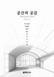 공간의 공감 - 예스24