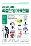 거의 모든 상황별 적절한 영어 표현들 - 예스24