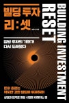 빌딩 투자 리:셋 - 예스24