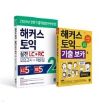 해커스 토익 실전 LC+RC 2 + 토익 기출 VOCA(보카) 세트 - 예스24