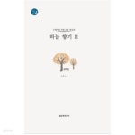 [중고샵] 하늘향기 2 (수행자를 위한 도운 명상집) - 예스24 [중고샵]하늘향기 2 (수행자를 위한 도운 명상집) - 예스24