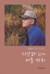[중고샵] 시간과 함께 머문 자리 - 예스24 [중고샵]시간과 함께 머문 자리 - 예스24