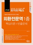 토마토패스 외환전문역 1종 핵심이론+빈출문제 | 강성국 | 예문에듀 - 예스24