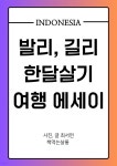 [전자책] 발리, 길리 한달살기 여행 에세이 | 최서연 | 책먹는살롱 - 예스24