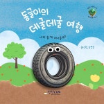 [전자책] 동글이의 데굴데굴 여행 | 조경진 | 상상나래 - 예스24