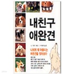 [중고샵] 내친구 애완견 - 예스24 [중고샵]내친구 애완견 - 예스24