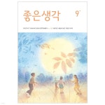 [전자책] 좋은생각 | 좋은생각 편집부 저자 | 좋은생각 - 예스24