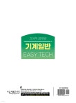 2025 EASY TECH 이지테크 기계직 기계일반 - 예스24