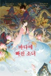[오디오북] 바다에 빠진 소녀 | 악시 오 | 이봄 - 예스24