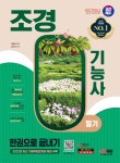 [중고샵] 2024 SD에듀 조경기능사 필기 한권으로 끝내기 - 예스24 [중고샵]2024 SD에듀 조경기능사 필기 한권으로 끝내기 - 예스24