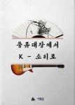 [중고샵] 풍류대장에서 K-소리로 - 예스24 [중고샵]풍류대장에서 K-소리로 - 예스24