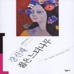 젊은느티나무꽃화원 | [중고샵] 젊은 느티나무 - 강신재 - 예스24 [중고샵]젊은 느티나무 - 강신재 - 예스24