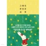 [중고샵] 그래도 괜찮은 하루 - 예스24 [중고샵]그래도 괜찮은 하루 - 예스24