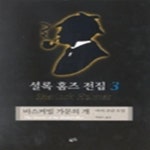 [중고샵] 셜록 홈즈 전집 3 - 바스커빌 가문의 개 - 예스24 [중고샵]셜록 홈즈 전집 3 - 바스커빌 가문의 개 - 예스24