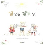[중고샵] 일 년은 열두 달 - 예스24 [중고샵]일 년은 열두 달 - 예스24
