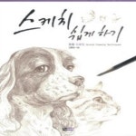 [중고샵] 스케치 쉽게 하기 : 동물 드로잉 - 예스24 [중고샵]스케치 쉽게 하기 : 동물 드로잉 - 예스24