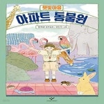 [중고샵] 햇빛마을 아파트 동물원 - 예스24 [중고샵]햇빛마을 아파트 동물원 - 예스24