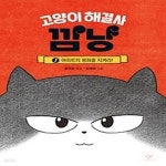 [중고샵] 고양이 해결사 깜냥 1: 아파트의 평화를 지켜라! - 예스24 [중고샵]고양이 해결사 깜냥 1: 아파트의 평화를 지켜라! - 예스24