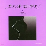 [중고샵] 그리움 갈무리 - 예스24 [중고샵]그리움 갈무리 - 예스24