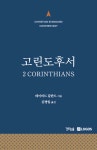 [중고샵] CSC 고린도후서 - 예스24 [중고샵]CSC 고린도후서 - 예스24