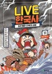 [중고샵] 교과서 인물로 배우는 우리 역사 LIVE 한국사 11 - 예스24 [중고샵]교과서 인물로 배우는 우리 역사 LIVE 한국사 11 - 예스24